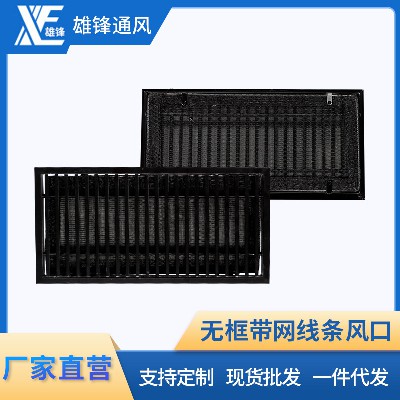 無框帶網(wǎng)線條風口