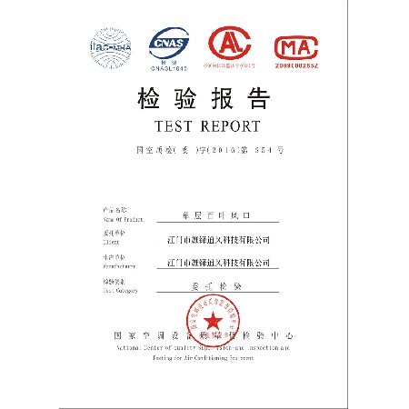 單層百葉風(fēng)口檢驗報告