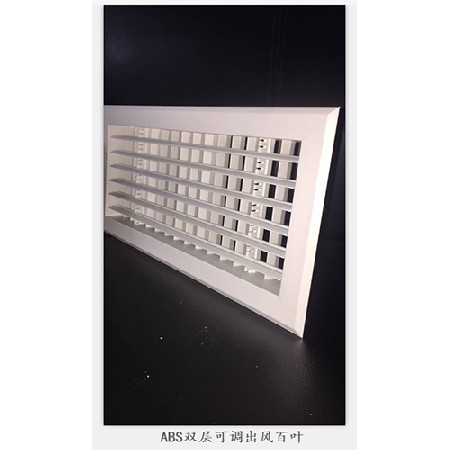ABS雙層可調出風口